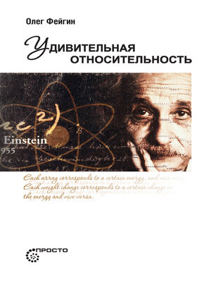 cover image of Удивительная относительность